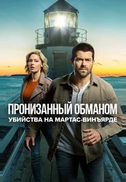 Расследования на Мартас-Винъярде: Пронизанный обманом