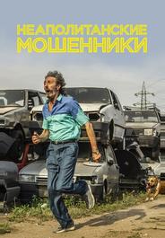 Неаполитанские мошенники