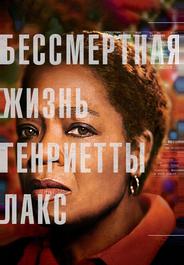 Бессмертная жизнь Генриетты Лакс