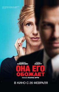 Она его обожает