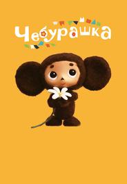 Чебурашка