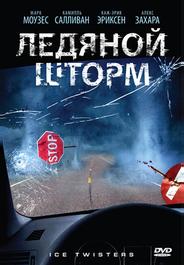 Ледяной шторм