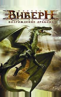 Виверн: Возрождение дракона