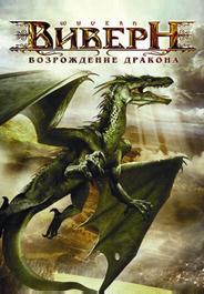 Виверн: Возрождение дракона