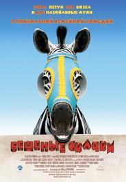 Бешеные скачки