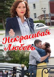 Некрасивая Любовь