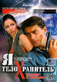Я – телохранитель