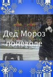 Дед Мороз поневоле