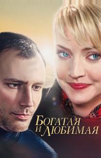 Богатая и любимая
