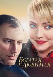Богатая и любимая