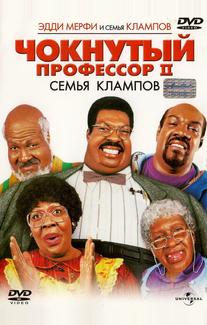 Чокнутый профессор II: Семья Клампов