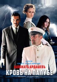Адвокатъ Ардашевъ. Кровь на палубе