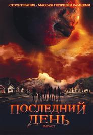 Последний день