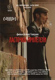 Ласточки прилетели