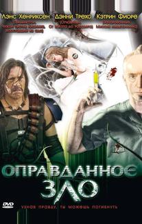 Оправданное зло