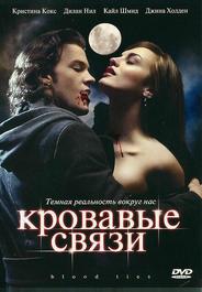 Кровавые связи