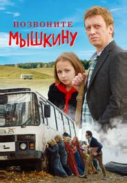 Позвоните Мышкину