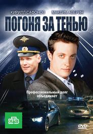 Погоня за тенью