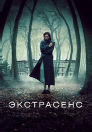 Экстрасенс