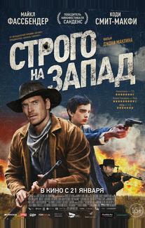 Строго на Запад