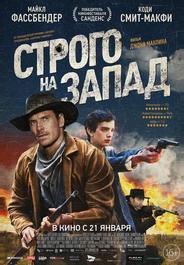 Строго на Запад
