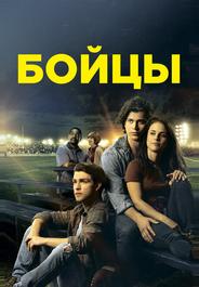 Бойцы