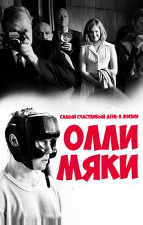 Самый счастливый день в жизни Олли Мяки