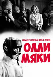 Самый счастливый день в жизни Олли Мяки