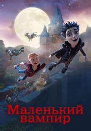 Маленький вампир