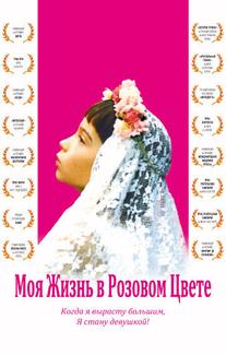 Моя жизнь в розовом цвете