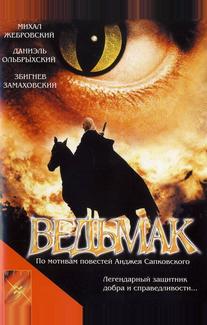 Ведьмак