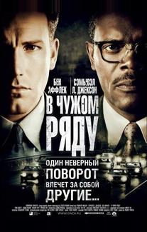 В чужом ряду