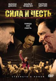 Сила и честь