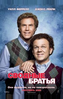 Сводные братья