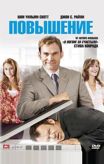 Повышение