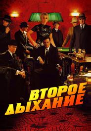 Второе дыхание