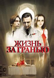 Жизнь за гранью