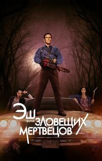 Эш против Зловещих мертвецов