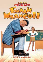 Билли Мэдисон