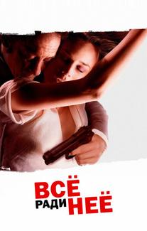 Всё ради нее