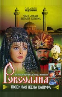 Роксолана: Любимая жена Халифа