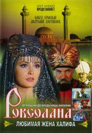 Роксолана: Любимая жена Халифа