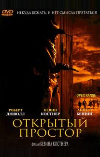 Открытый простор