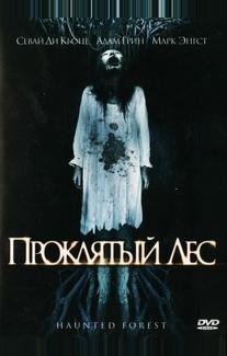 Проклятый лес