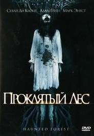 Проклятый лес