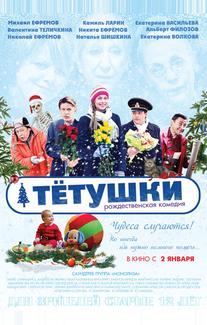Тётушки