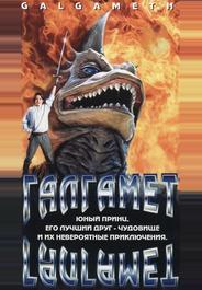 Галгамет