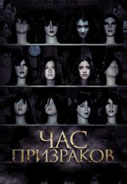 Час призраков