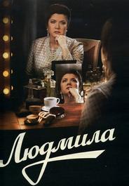 Людмила