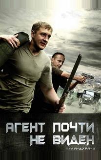 Пуля-дура 2: Агент почти не виден